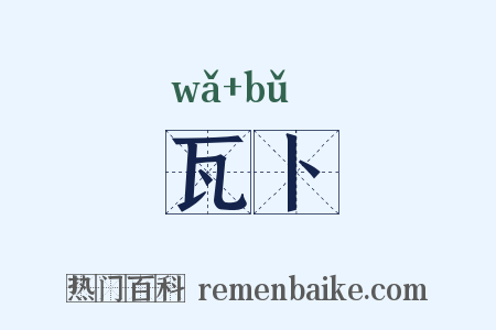 瓦卜是什么意思的图片